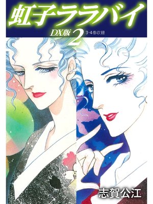 cover image of 虹子ララバイ　ＤＸ版: 2